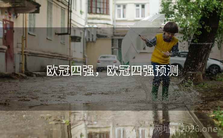 欧冠四强，欧冠四强预测