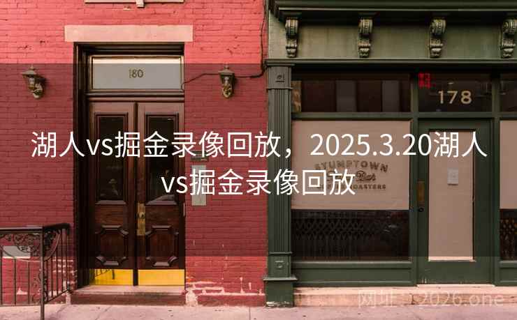 湖人vs掘金录像回放,2025.3.20湖人vs掘金录像回放 湖人vs掘金录像回放,2025.3.20湖人vs掘金录像回放