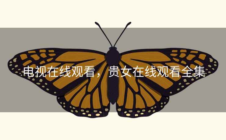 电视在线观看，贵女在线观看全集