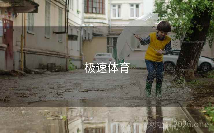 极速体育 极速体育