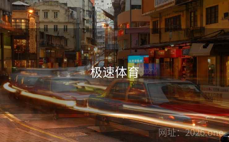 极速体育 极速体育