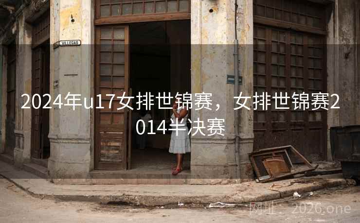 2024年u17女排世锦赛，女排世锦赛2014半决赛