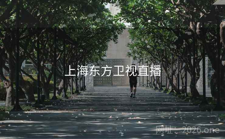 上海东方卫视直播 上海东方卫视直播