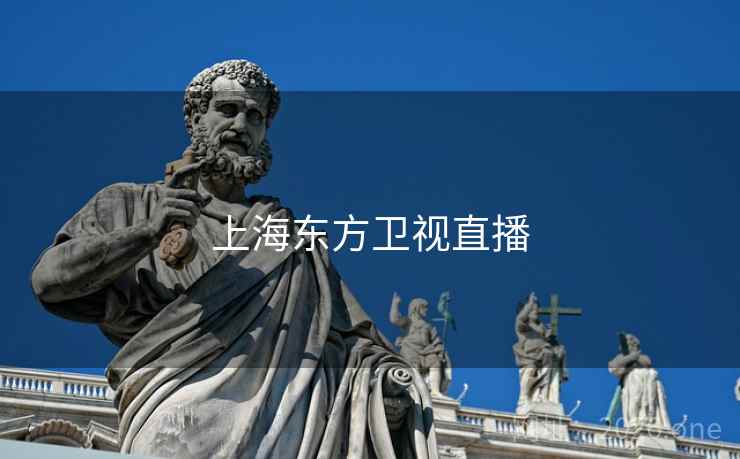上海东方卫视直播 上海东方卫视直播