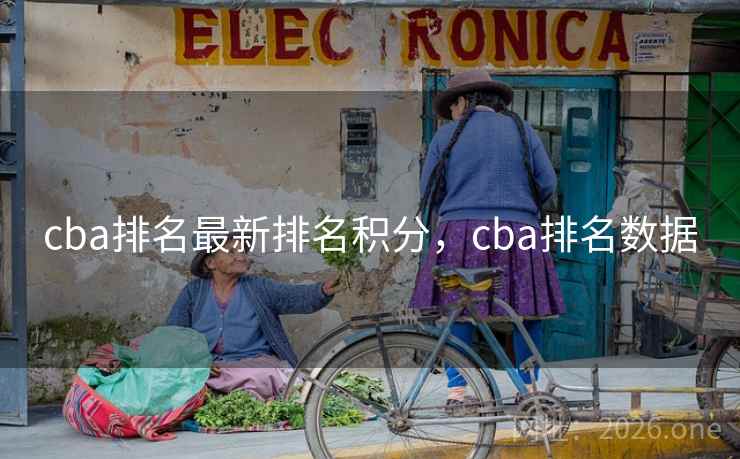 cba排名最新排名积分，cba排名数据