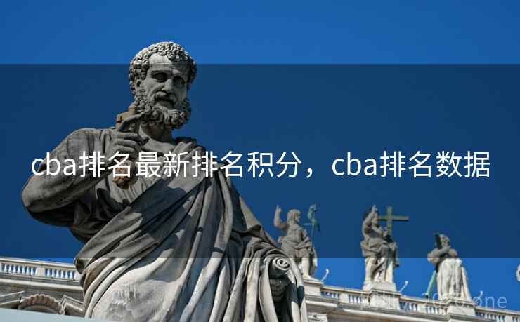 cba排名最新排名积分，cba排名数据