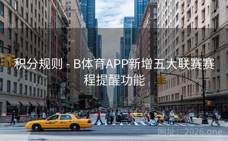 积分规则 - B体育APP新增五大联赛赛程提醒功能 积分规则 - B体育APP新增五大联赛赛程提醒功能