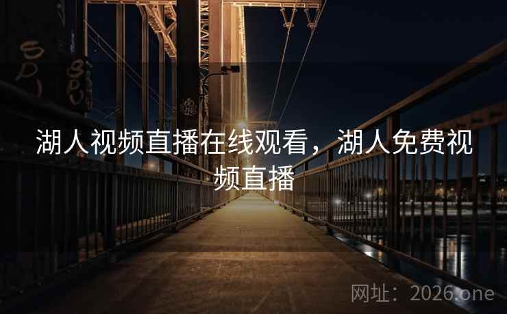 湖人视频直播在线观看,湖人免费视频直播 湖人视频直播在线观看,湖人免费视频直播