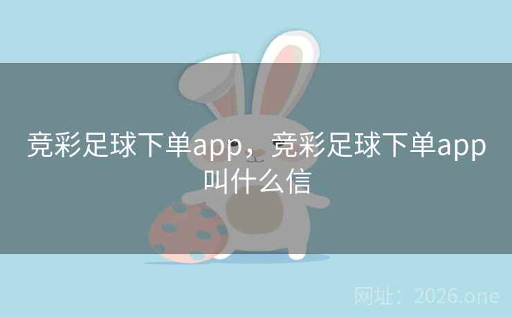 竞彩足球下单app,竞彩足球下单app叫什么信 竞彩足球下单app,竞彩足球下单app叫什么信