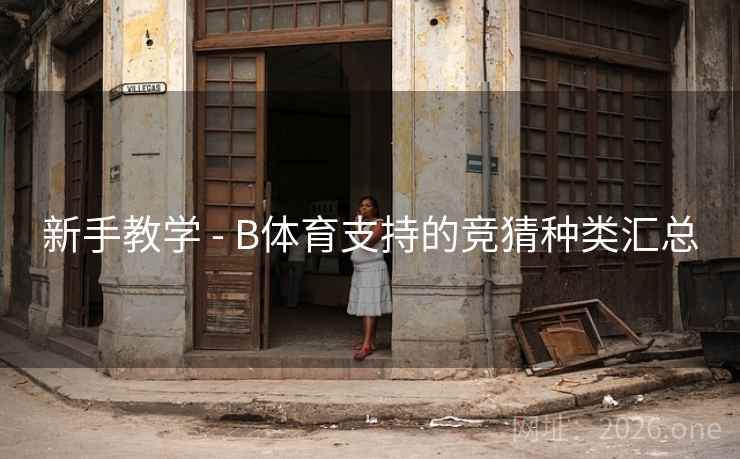 新手教学 - B体育支持的竞猜种类汇总 新手教学 - B体育支持的竞猜种类汇总