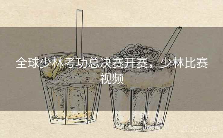 全球少林考功总决赛开赛,少林比赛视频 全球少林考功总决赛开赛,少林比赛视频