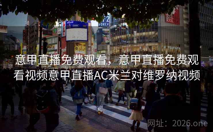 意甲直播免费观看,意甲直播免费观看视频意甲直播AC米兰对维罗纳视频 意甲直播免费观看,意甲直播免费观看视频意甲直播AC米兰对维罗纳视频