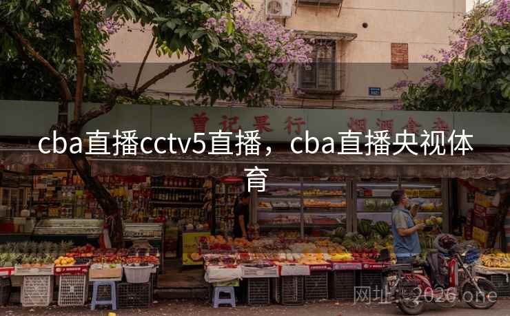 cba直播cctv5直播,cba直播央视体育 cba直播cctv5直播,cba直播央视体育