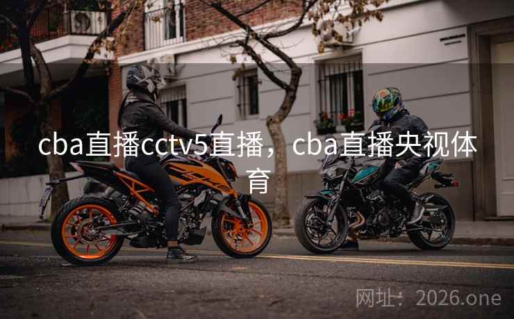 cba直播cctv5直播,cba直播央视体育 cba直播cctv5直播,cba直播央视体育