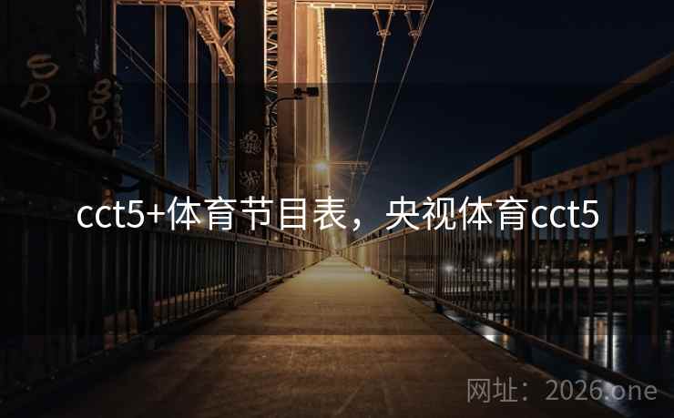 cct5+体育节目表,央视体育cct5 cct5+体育节目表,央视体育cct5
