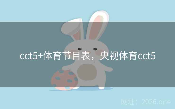 cct5+体育节目表,央视体育cct5 cct5+体育节目表,央视体育cct5
