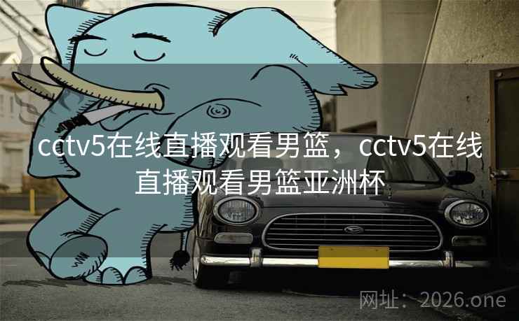 cctv5在线直播观看男篮,cctv5在线直播观看男篮亚洲杯 cctv5在线直播观看男篮,cctv5在线直播观看男篮亚洲杯