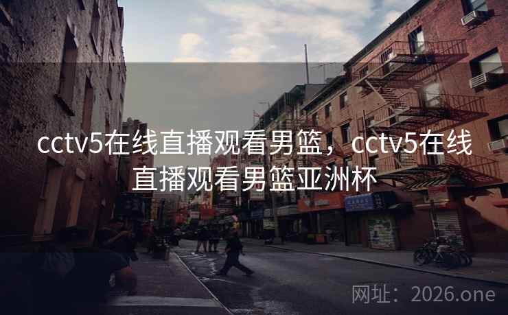 cctv5在线直播观看男篮,cctv5在线直播观看男篮亚洲杯 cctv5在线直播观看男篮,cctv5在线直播观看男篮亚洲杯