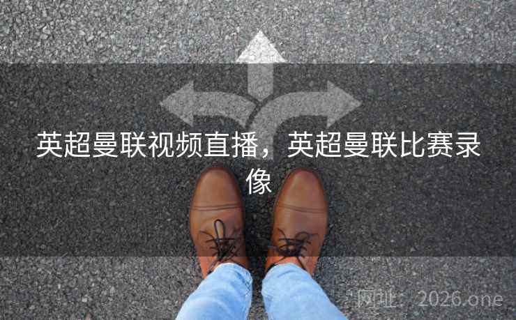 英超曼联视频直播,英超曼联比赛录像 英超曼联视频直播,英超曼联比赛录像