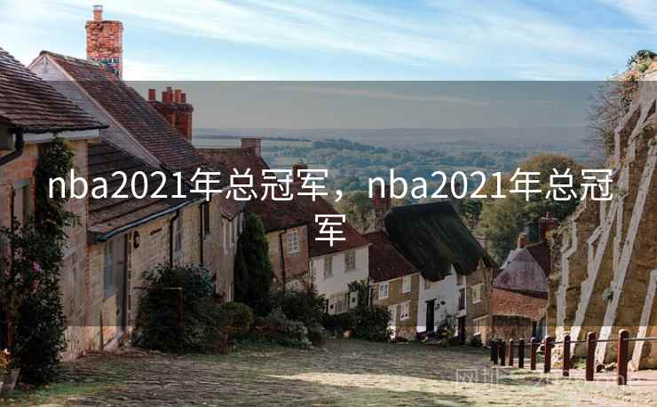 nba2021年总冠军,nba2021年总冠军 nba2021年总冠军,nba2021年总冠军