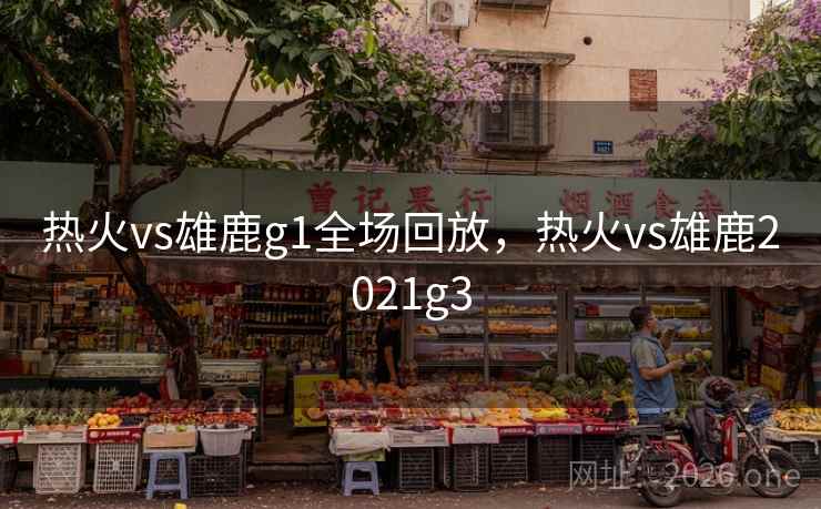热火vs雄鹿g1全场回放,热火vs雄鹿2021g3 热火vs雄鹿g1全场回放,热火vs雄鹿2021g3