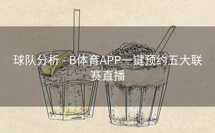 球队分析 - B体育APP一键预约五大联赛直播 球队分析 - B体育APP一键预约五大联赛直播