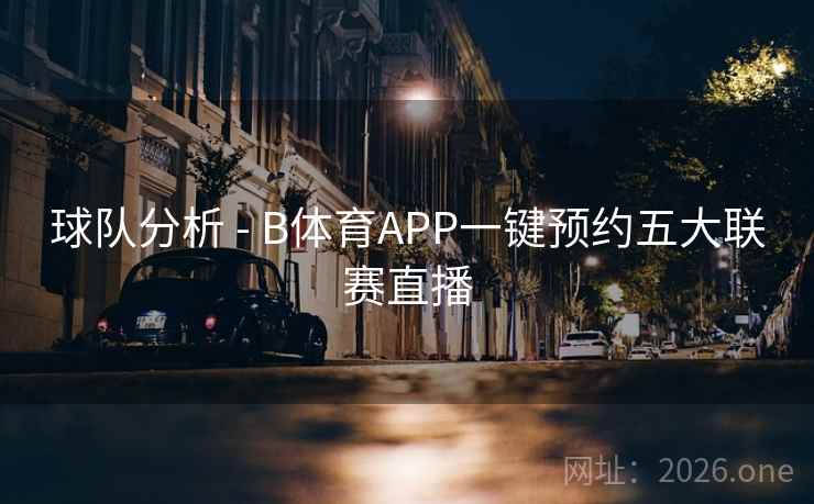 球队分析 - B体育APP一键预约五大联赛直播 球队分析 - B体育APP一键预约五大联赛直播
