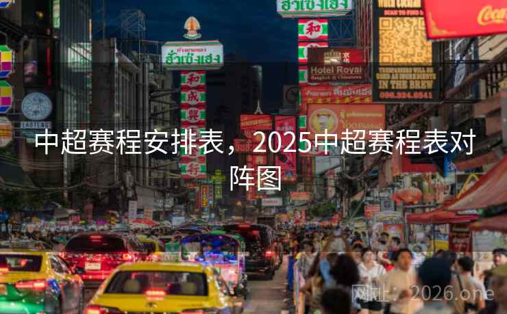 中超赛程安排表,2025中超赛程表对阵图 中超赛程安排表,2025中超赛程表对阵图