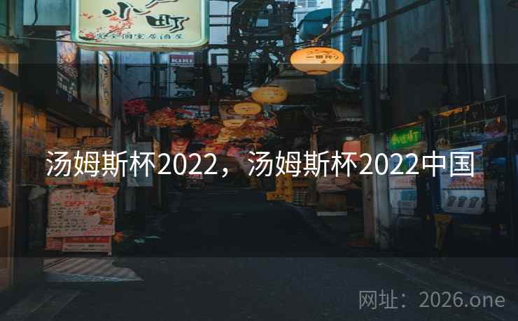 汤姆斯杯2022，汤姆斯杯2022中国