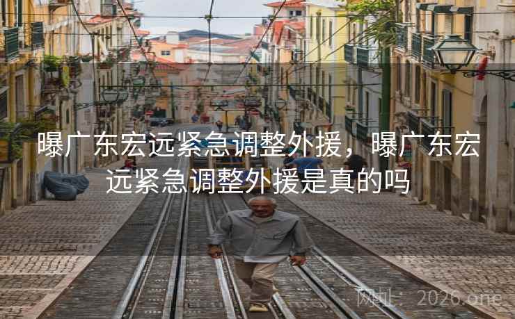 曝广东宏远紧急调整外援,曝广东宏远紧急调整外援是真的吗 曝广东宏远紧急调整外援,曝广东宏远紧急调整外援是真的吗