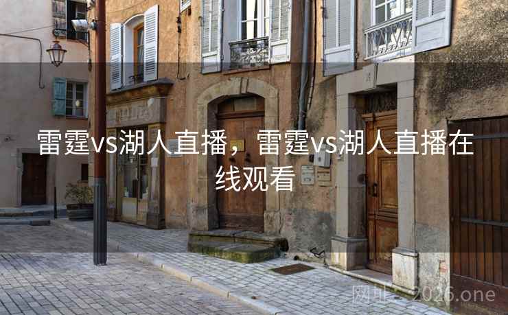 雷霆vs湖人直播，雷霆vs湖人直播在线观看