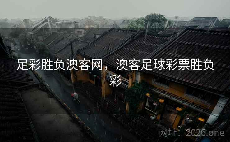 足彩胜负澳客网,澳客足球彩票胜负彩 足彩胜负澳客网,澳客足球彩票胜负彩