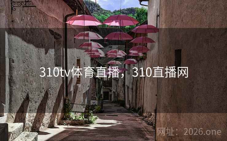 310tv体育直播，310直播网