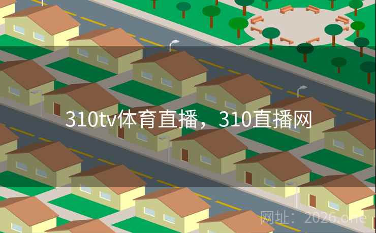 310tv体育直播，310直播网